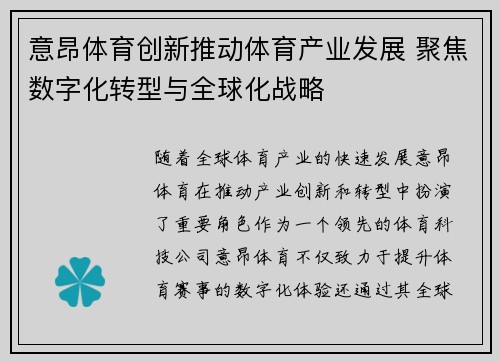 意昂体育创新推动体育产业发展 聚焦数字化转型与全球化战略