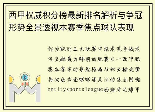 西甲权威积分榜最新排名解析与争冠形势全景透视本赛季焦点球队表现