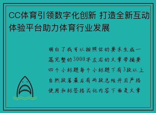 CC体育引领数字化创新 打造全新互动体验平台助力体育行业发展