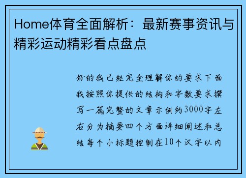 Home体育全面解析：最新赛事资讯与精彩运动精彩看点盘点