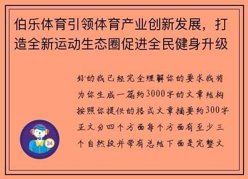 伯乐体育引领体育产业创新发展，打造全新运动生态圈促进全民健身升级