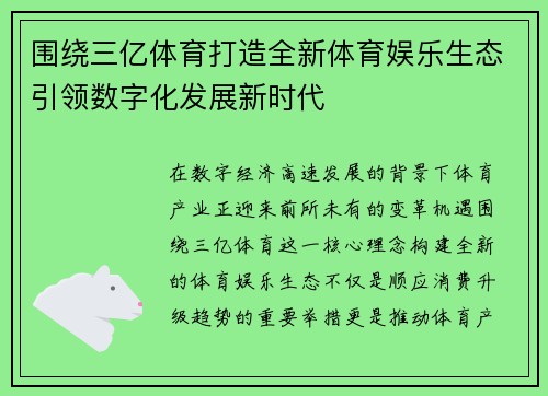 围绕三亿体育打造全新体育娱乐生态引领数字化发展新时代