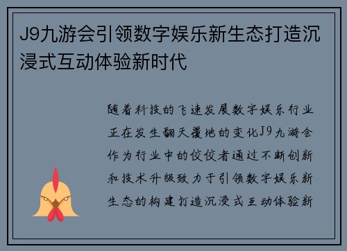 J9九游会引领数字娱乐新生态打造沉浸式互动体验新时代