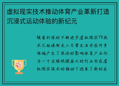 虚拟现实技术推动体育产业革新打造沉浸式运动体验的新纪元