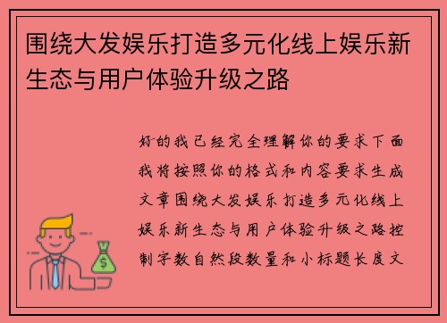 围绕大发娱乐打造多元化线上娱乐新生态与用户体验升级之路