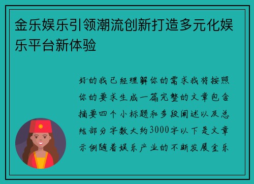 金乐娱乐引领潮流创新打造多元化娱乐平台新体验