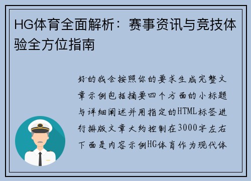 HG体育全面解析：赛事资讯与竞技体验全方位指南
