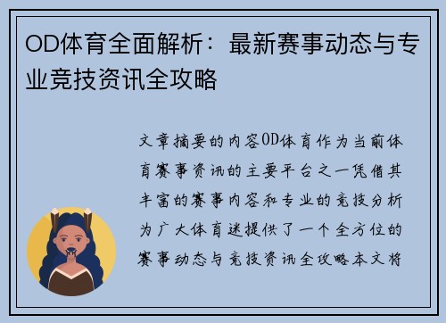 OD体育全面解析：最新赛事动态与专业竞技资讯全攻略