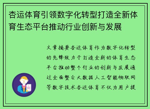 杏运体育引领数字化转型打造全新体育生态平台推动行业创新与发展