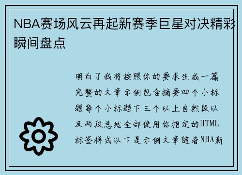 NBA赛场风云再起新赛季巨星对决精彩瞬间盘点