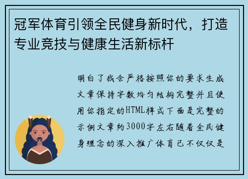 冠军体育引领全民健身新时代，打造专业竞技与健康生活新标杆
