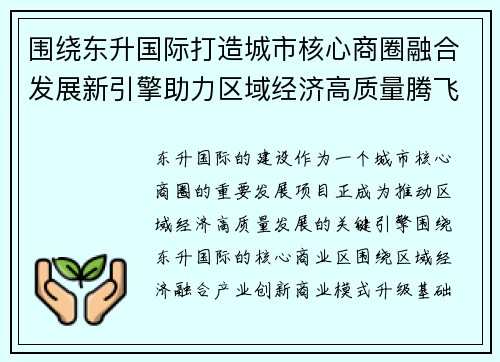 围绕东升国际打造城市核心商圈融合发展新引擎助力区域经济高质量腾飞