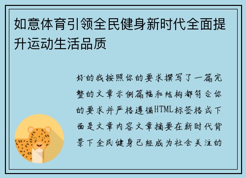 如意体育引领全民健身新时代全面提升运动生活品质