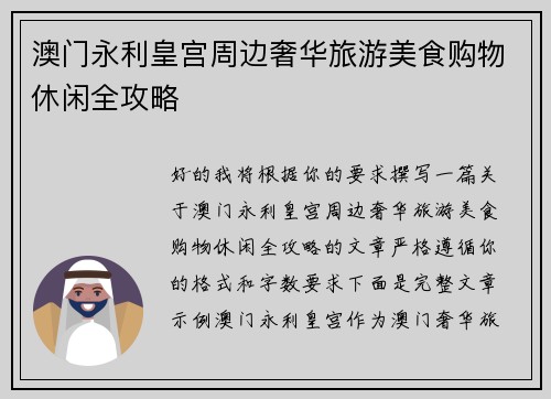 澳门永利皇宫周边奢华旅游美食购物休闲全攻略