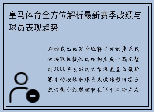 皇马体育全方位解析最新赛季战绩与球员表现趋势