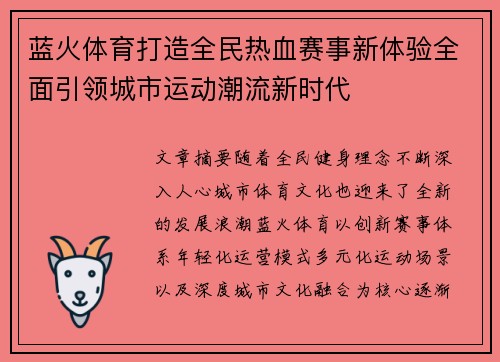 蓝火体育打造全民热血赛事新体验全面引领城市运动潮流新时代