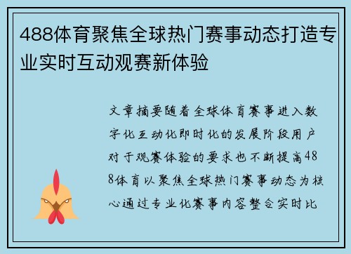 488体育聚焦全球热门赛事动态打造专业实时互动观赛新体验
