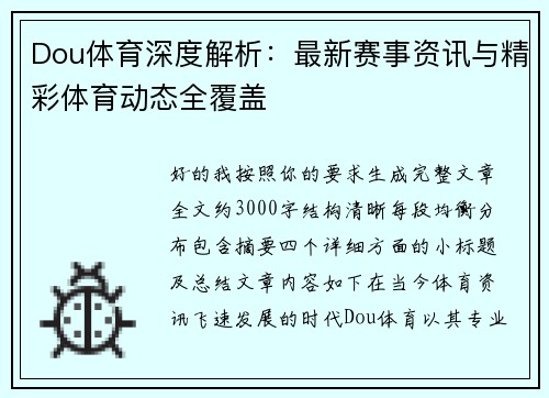 Dou体育深度解析：最新赛事资讯与精彩体育动态全覆盖