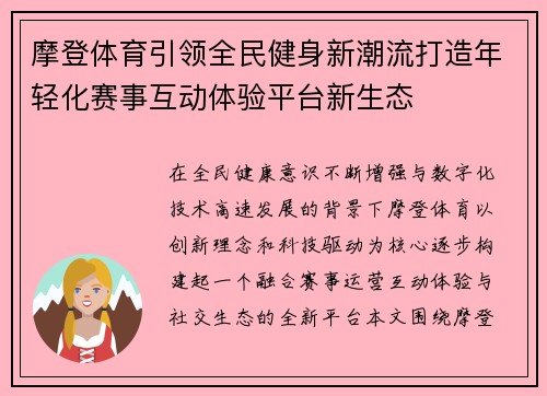 摩登体育引领全民健身新潮流打造年轻化赛事互动体验平台新生态