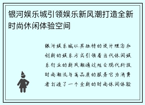 银河娱乐城引领娱乐新风潮打造全新时尚休闲体验空间