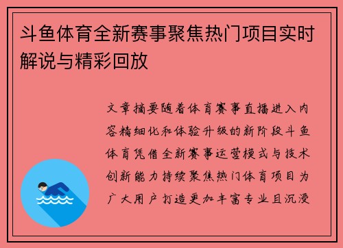 斗鱼体育全新赛事聚焦热门项目实时解说与精彩回放