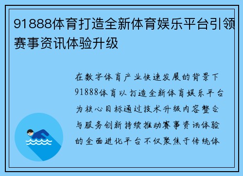 91888体育打造全新体育娱乐平台引领赛事资讯体验升级
