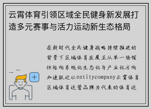 云霄体育引领区域全民健身新发展打造多元赛事与活力运动新生态格局