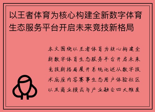 以王者体育为核心构建全新数字体育生态服务平台开启未来竞技新格局