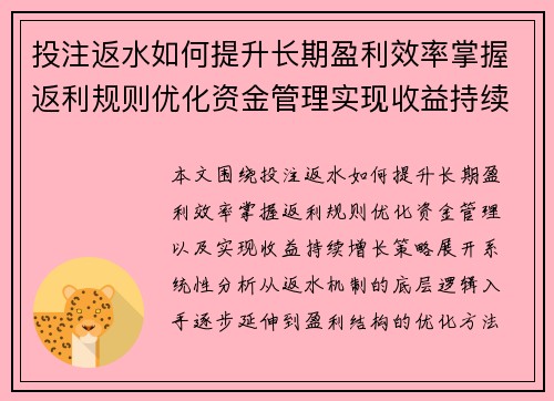 投注返水如何提升长期盈利效率掌握返利规则优化资金管理实现收益持续增长策略