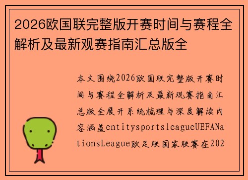 2026欧国联完整版开赛时间与赛程全解析及最新观赛指南汇总版全
