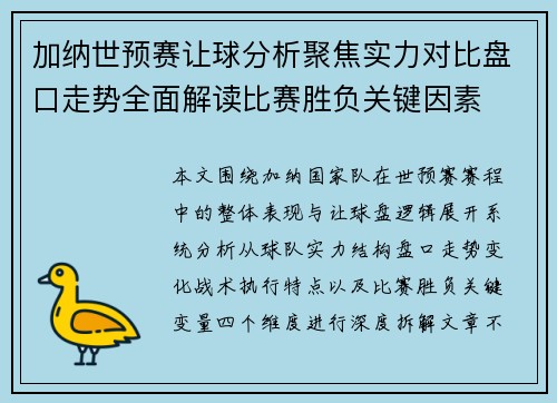 加纳世预赛让球分析聚焦实力对比盘口走势全面解读比赛胜负关键因素