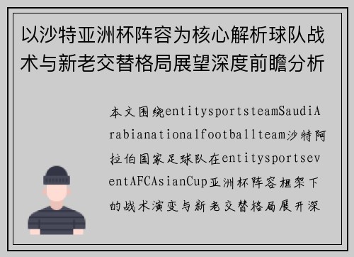 以沙特亚洲杯阵容为核心解析球队战术与新老交替格局展望深度前瞻分析