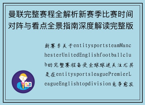 曼联完整赛程全解析新赛季比赛时间对阵与看点全景指南深度解读完整版