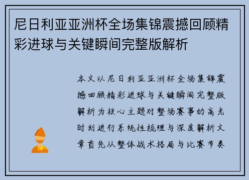 尼日利亚亚洲杯全场集锦震撼回顾精彩进球与关键瞬间完整版解析