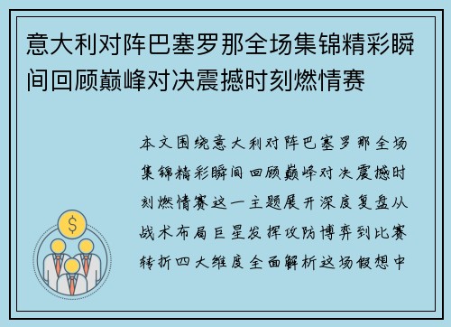 意大利对阵巴塞罗那全场集锦精彩瞬间回顾巅峰对决震撼时刻燃情赛
