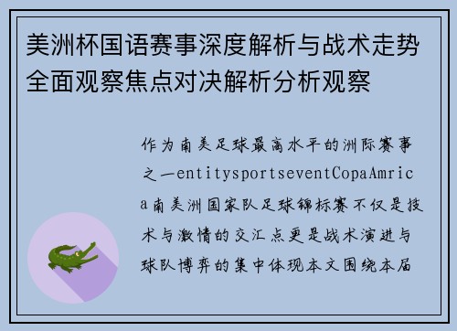 美洲杯国语赛事深度解析与战术走势全面观察焦点对决解析分析观察