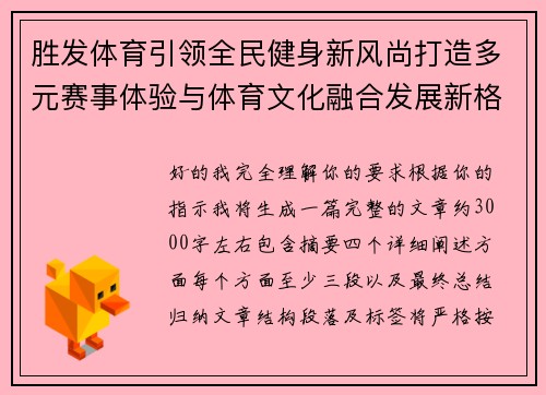 胜发体育引领全民健身新风尚打造多元赛事体验与体育文化融合发展新格局