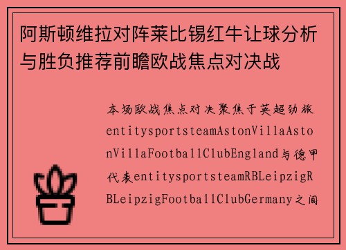 阿斯顿维拉对阵莱比锡红牛让球分析与胜负推荐前瞻欧战焦点对决战