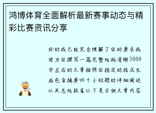 鸿博体育全面解析最新赛事动态与精彩比赛资讯分享