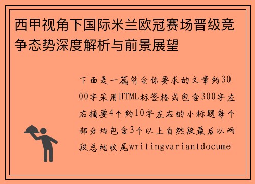 西甲视角下国际米兰欧冠赛场晋级竞争态势深度解析与前景展望