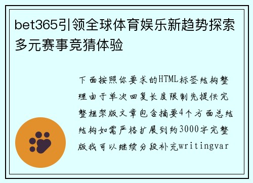 bet365引领全球体育娱乐新趋势探索多元赛事竞猜体验