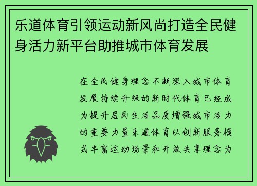 乐道体育引领运动新风尚打造全民健身活力新平台助推城市体育发展