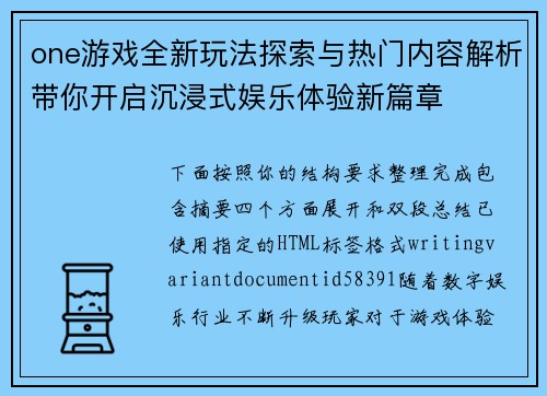 one游戏全新玩法探索与热门内容解析带你开启沉浸式娱乐体验新篇章