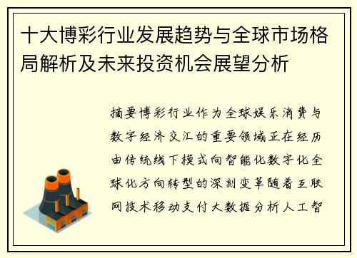 十大博彩行业发展趋势与全球市场格局解析及未来投资机会展望分析