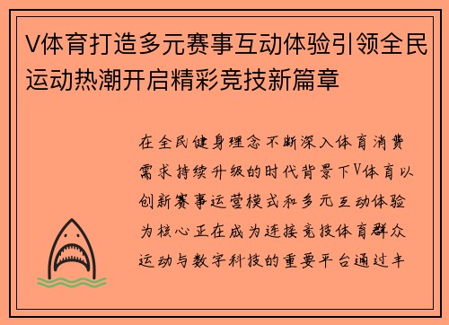 V体育打造多元赛事互动体验引领全民运动热潮开启精彩竞技新篇章
