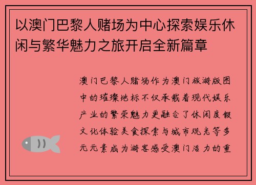 以澳门巴黎人赌场为中心探索娱乐休闲与繁华魅力之旅开启全新篇章