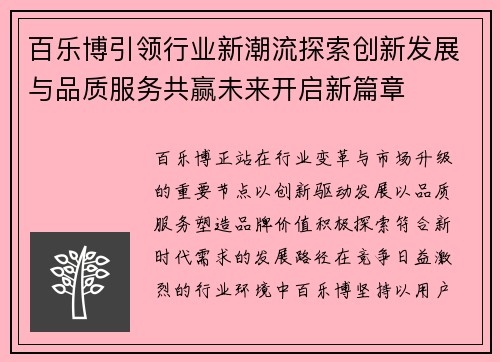 百乐博引领行业新潮流探索创新发展与品质服务共赢未来开启新篇章