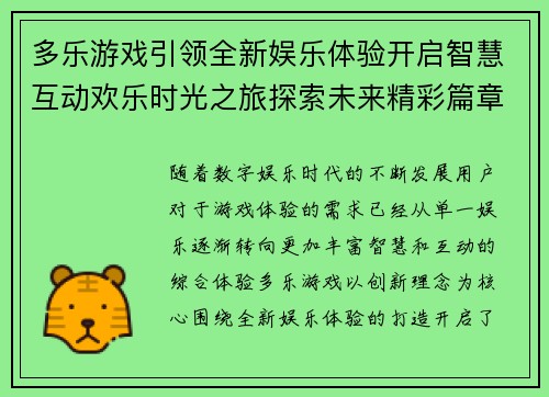 多乐游戏引领全新娱乐体验开启智慧互动欢乐时光之旅探索未来精彩篇章