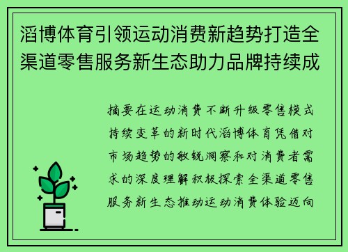 滔博体育引领运动消费新趋势打造全渠道零售服务新生态助力品牌持续成长