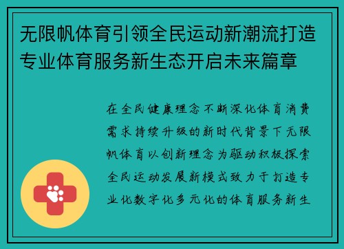 无限帆体育引领全民运动新潮流打造专业体育服务新生态开启未来篇章